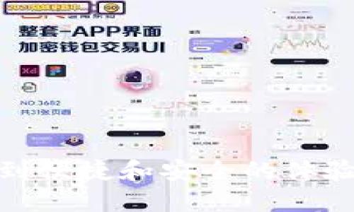 baioti2023年最新imToken钱包iOS版本使用指南/baioti
imToken, iOS钱包, 数字货币, 区块链/guanjianci

### 内容主体大纲

1. **引言**
   - 数字货币的流行背景
   - 钱包的重要性
   - imToken钱包介绍

2. **imToken钱包iOS版本概述**
   - what is imToken
   - 功能特色
   - 适用用户

3. **如何下载和安装imToken钱包**
   - 下载步骤
   - 安装过程
   - 注意事项

4. **基础设置与使用指南**
   - 创建新钱包
   - 导入已有钱包
   - 设置安全措施

5. **钱包的主要功能**
   - 资产管理
   - DApp浏览
   - 多链支持

6. **常见问题解答**
   - 处理常见的问题
   - 技术支持与社区

7. **使用注意事项和安全建议**
   - 防止诈骗
   - 密码管理
   - 备份与恢复

8. **总结**
   - imToken钱包的未来展望
   - 用户反馈与建议

### 详细内容

#### 引言
数字货币的流行背景...br随着比特币和以太坊等数字货币的广泛应用，越来越多的人开始关注如何安全、高效地管理他们的数字资产。在这样的背景下，选择一款安全可靠的钱包显得尤为重要。imToken钱包正是在此情况下应运而生，旨在为用户提供一个安全、方便的数字货币管理工具。

#### imToken钱包iOS版本概述
what is imToken...brimToken是一个针对数字资产的多链钱包，用户可以在一个应用程序中管理各种加密货币，包括比特币、以太坊等。它的设计旨在满足普通用户的需求，同时提供高级功能满足专业用户的需求。

#### 如何下载和安装imToken钱包
下载步骤...br要下载imToken钱包，用户可以访问App Store，搜索“imToken”并点击下载按钮。需要注意的是，请确保下载官方版本，以防止下载到假冒应用。

#### 基础设置与使用指南
创建新钱包...br用户在首次使用imToken钱包时，可以选择创建新钱包或导入已有钱包。如果选择创建新钱包，需要设置密码并保存备份助记词，这是确保用户资产安全的重要步骤。

#### 钱包的主要功能
资产管理...brimToken钱包支持多种数字资产的管理，用户可以方便地查看资产的实时行情，进行资产转账等操作。此外，imToken还内置了DApp浏览器，用户可以直接在钱包中访问各种区块链应用。

#### 常见问题解答
处理常见的问题...br许多用户在使用imToken钱包时会遇到各类问题，比如如何恢复钱包、如何联系技术支持等。imToken钱包的团队也在官方社区中提供了详尽的帮助。

#### 使用注意事项和安全建议
防止诈骗...br在使用imToken钱包时，用户需时刻保持警惕，防范各种诈骗手段，查看助记词的安全存储及管理方法，定期更新密码等。

#### 总结
imToken钱包的未来展望...br随着区块链技术的发展，imToken钱包也在不断更新。用户的反馈与建议将帮助imToken在未来变得更加安全和智能。

### 相关问题

#### 1. imToken钱包的功能有哪些？
imToken钱包具有多种功能，包括资产管理、DApp浏览、多链支持等。用户可以轻松管理多种数字资产，并且通过内置DApp浏览器访问各种区块链应用。...

#### 2. 如何确保钱包的安全性？
用户可以通过设置强密码、备份助记词、关注官方安全提示等方式提高钱包的安全性。了解常见的网络威胁和诈骗手段也十分重要。...

#### 3. 如何进行资产的转账与收款？
通过imToken钱包，用户可以方便地进行数字货币的转账与收款，只需输入对方的钱包地址和金额即可。但在操作之前，用户需核对地址和金额以避免错误。...

#### 4. 修复常见问题的方法有哪些？
对于常见问题，如钱包无法打开、资产未显示等，用户可以尝试重启应用、检查网络连接或联系imToken的客服团队以获取帮助。...

#### 5. imToken支持哪些数字资产？
imToken钱包支持多种主流数字资产，包括比特币、以太坊和各种ERC20代币。用户可以在应用内查看和管理自己的资产。...

#### 6. 如何备份和恢复imToken钱包？
备份钱包的关键在于保护助记词。用户可以在创建或导入钱包时获得助记词，并需要将其安全存储。恢复时只需输入助记词即可。...

#### 7. 如何获取imToken的技术支持？
imToken官方提供多途径的技术支持，包括在线客服、社区论坛等，用户可以通过这些途径获得解决方案。...

通过以上内容的详细阐述，我们可以帮助用户更加清晰、完整地了解imToken钱包iOS版本的使用，确保他们在使用的过程中能够享受到便捷和安全的体验。