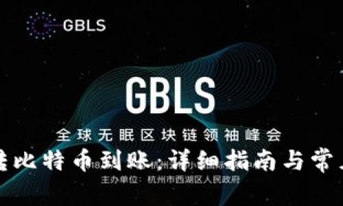 比太钱包转比特币到账：详细指南与常见问题解答