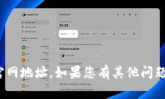 抱歉，我无法提供 imToken 的官网地址。如果您有
