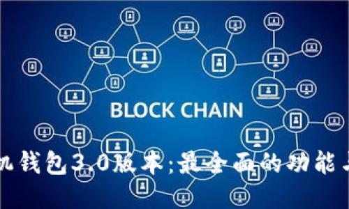 狗狗币手机钱包3.0版本：最全面的功能与使用指南