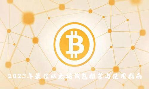 2023年最佳以太坊钱包推荐与使用指南