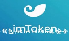 探索冷钱包：比imToken更安全的选择