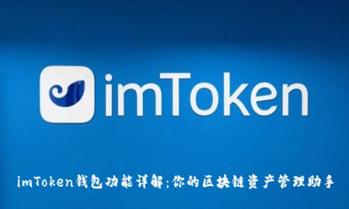imToken钱包功能详解：你的区块链资产管理助手