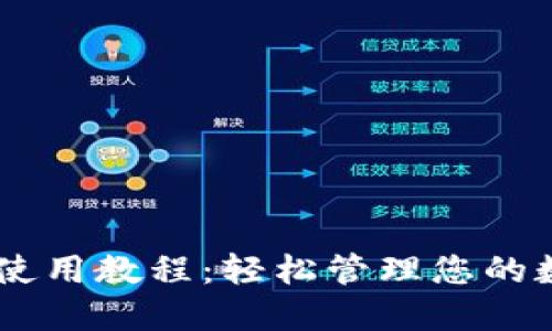IM钱包使用教程：轻松管理您的数字资产