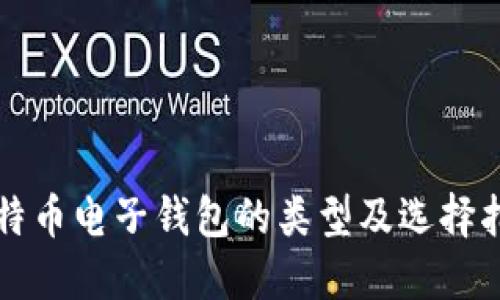 比特币电子钱包的类型及选择指南