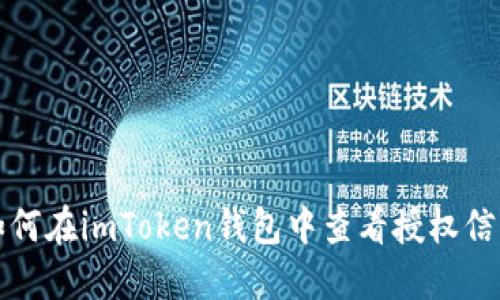 如何在imToken钱包中查看授权信息
