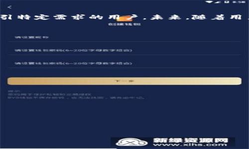   如何在完全断网的情况下创建imToken钱包 / 

 guanjianci imToken, 钱包创建, 完全断网, 区块链 /guanjianci 

## 内容主体大纲

1. **引言**
   - 什么是imToken钱包
   - 为什么选择在完全断网的情况下创建钱包

2. **准备步骤**
   - 需要的工具与设备
   - 如何确保完全断网

3. **创建imToken钱包的步骤**
   - 下载与安装imToken应用
   - 在断网状态下的创建过程

4. **安全性考虑**
   - 离线创建钱包的安全性分析
   - 钱包私钥的重要性

5. **如何备份与恢复钱包**
   - 备份钱包的最佳实践
   - 钱包恢复的步骤

6. **完全断网状态下的使用场景**
   - 适合断网情况下的使用场景
   - 如何在需要联网时保障安全

7. **总结与前景展望**
   - 完全断网创建钱包的优势
   - 未来区块链技术的发展方向

## 内容主体

### 引言

在数字货币快速发展的时代，钱包的安全性和隐私性成为人们关注的焦点。其中，imToken作为一款知名的数字货币钱包应用，因其安全性和便捷性受到了广泛欢迎。本文将探讨如何在完全断网的情况下创建imToken钱包，帮助用户在确保安全的环境下管理数字资产。

传统的钱包创建过程通常需要使用互联网连接，这可能使得用户的私密信息面临泄露的风险。选择断网创建钱包，不仅能减少风险，还能提供更高的隐私保护效果。

### 准备步骤

#### 需要的工具与设备

设备准备
创建imToken钱包所需的基本设备包括一台智能手机或者平板电脑。用户需要确保设备上有已安装的imToken应用。此外，若可能，建议使用全新的或恢复出厂设置的设备，以避免信息泄露的风险。

#### 如何确保完全断网

保证断网状态
为了确保完全断网，用户需要关闭设备的移动数据和Wi-Fi功能。确保在创建钱包过程中，设备的任何联网功能均已被禁用。为此，可在设备设置中关闭所有无线连接功能，或将设备设置为飞行模式。

### 创建imToken钱包的步骤

#### 下载与安装imToken应用

安装应用
在开始创建钱包之前，用户需要从可信的应用商店下载imToken应用。为了避免潜在的安全问题，务必在下载前确认应用的真实性，并从官方网盾下载。安装完成后，用户务必在断网状态下打开应用，避免不必要的连接。

#### 在断网状态下的创建过程

创建钱包
打开imToken应用后，用户将见到主界面。在“创建钱包”选项中选择该功能，随后根据提示设置密码，确保密码的复杂性和安全性。之后，用户将获得一组助记词，这是钱包的核心信息，需妥善保管。待设置完成，imToken将成功创建钱包。

### 安全性考虑

#### 离线创建钱包的安全性分析

安全性分析
离线创建钱包最大限度地降低了信息被黑客窃取的风险。即使在公共环境中，只要设备处于离线状态，用户的信息便不会暴露在网络上。此外，确保使用最新版本的imToken应用及设备的安全性更新可以进一步提升安全性。

#### 钱包私钥的重要性

私钥的重要性
钱包的私钥是访问和管理数字资产的唯一凭证。任何拥有私钥的人都可以控制相应的资产。因此，在离线创建钱包时，用户应务必确保私钥的安全。这意味着，务必不将私钥存储在联网设备中，最好采取纸质或硬件存储的方式。

### 如何备份与恢复钱包

#### 备份钱包的最佳实践

备份最佳实践
备份是确保钱包资产安全的关键步骤。用户在创建钱包后，应立即将助记词纸质记录下来，并存放在安全的地方。不建议将助记词存于云端或电子设备中，以避免遭遇恶意软件攻击的风险。

#### 钱包恢复的步骤

恢复步骤
若需恢复钱包，用户可以在imToken中选择“恢复钱包”选项，输入助记词并设置新密码。即使在断网状态下，imToken也能顺利恢复钱包，继续管理数字资产。

### 完全断网状态下的使用场景

#### 适合断网情况下的使用场景

使用场景
在一些特定的环境中，如高安全需求的企业、政府机构或军队等，完全断网保护个人钱包及数字资产尤为重要。使用离线创建的钱包，可以最大限度减少信息泄露的风险，确保资产的安全。

#### 如何在需要联网时保障安全

联网时的安全保障
当需要联网进行交易或查询时，用户应确保使用安全的网络环境，并了解最新的网络安全知识，抵御可能的网络攻击。同时，执行操作后再将设备设为断网，及时更新钱包信息。

### 总结与前景展望

#### 完全断网创建钱包的优势

离线创建的优势
完全断网创建钱包的最大优势在于信息的安全性与私密性，能够有效避免黑客攻击和信息泄露。此外，确保私钥安全，可以使用户在进行数字资产管理时更加安心。

#### 未来区块链技术的发展方向

未来展望
随着区块链技术的日益成熟，未来更加安全、便捷的钱包创建方式将持续涌现。然而，离线创建钱包的安全性将始终吸引特定需求的用户。未来，随着用户关注私人数据保护和资产安全性，类似imToken的产品将在此方向继续创新，提供更多安全选项。

## 相关问题与详细介绍

1. **在使用imToken时，我该如何确保私钥的安全？**
   
2. **创建imToken钱包时遇到的常见问题及解决方案是哪些？**
   
3. **在完全断网的环境中，如何有效管理和进行交易？**

4. **imToken钱包与其他数字钱包相比，具有哪些独特的安全性特点？**

5. **钱包恢复过程中的常见错误与纠正方法有哪些？**

6. **对比在线创建与离线创建钱包的优缺点，用户应如何选择？**

7. **将来数字货币钱包的安全性将如何演进，用户该如何应对？** 

以上是为了在完全断网的情况下创建imToken钱包所需的详细信息，包括每个步骤的说明与相关问题的探讨。