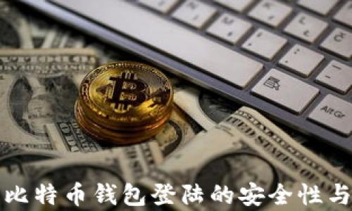 
全面解析比特币钱包登陆的安全性与使用技巧