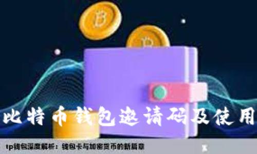 cobo比特币钱包邀请码及使用指南