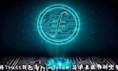如何将Trust钱包导入imToken：简单易操作的完整指