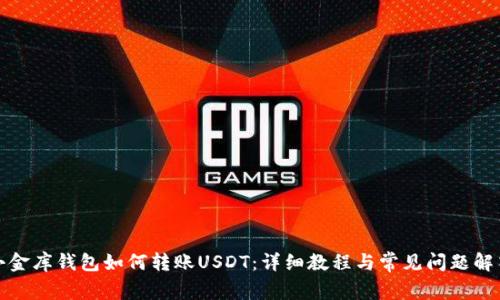 小金库钱包如何转账USDT：详细教程与常见问题解答