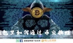 在IMToken钱包里如何通过币交换赚钱的全面指南