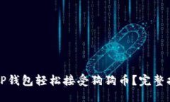 优质如何通过TP钱包轻松接受狗狗币？完整指南与