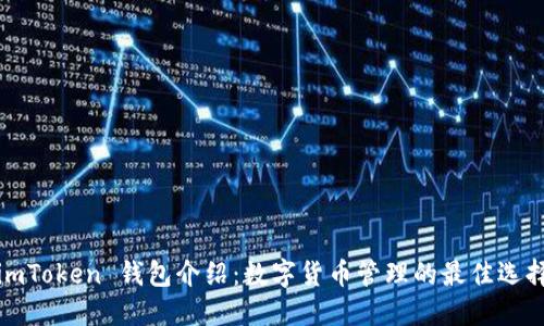imToken 钱包介绍：数字货币管理的最佳选择