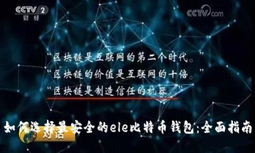 如何选择最安全的ele比特币钱包：全面指南