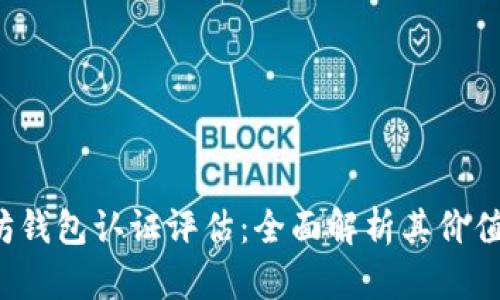  以太坊钱包认证评估：全面解析其价值与潜力