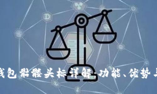 imToken钱包骷髅头标详解：功能、优势与使用指南