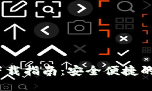 imToken钱包2.0下载指南：安全便捷的数字资产管理工具