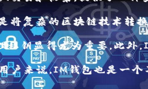 IM钱包是基于区块链技术的一种数字资产钱包，它通常被用于存储、管理和交易加密货币和其他数字资产。通过IM钱包，用户能够方便地进行加密资产的转移、交易和收集，提供了一种安全、便捷的方式来管理数字资产。IM钱包可以搭载在手机、电脑等各种终端设备上，用户只需下载相应的应用程序或软件，就能够访问和使用 IM钱包的功能。

IM钱包的协议通常涵盖了多种技术，包括私钥生成、交易的签名和验证、数据的加密存储等。这些协议保证了用户资产的安全性和可靠性。IM钱包的设计理念是将复杂的区块链技术转换为用户友好的界面和操作流程，使得即使是初次接触加密货币的用户也能够轻松上手。

在IM钱包中，用户需要注意保护自己的私钥，因为私钥是访问和管理其加密资产的唯一凭证。如果私钥被他人获取，用户的资产将处于风险之中，因此安全管理私钥显得尤为重要。此外，IM钱包往往还具有多重签名和2FA（双重身份验证）等安全功能，以提升账户的安全性。

总结来说，IM钱包是加密资产管理的重要工具，了解其工作原理和协议能够帮助用户更好地保护和利用自己的数字资产。对于研究区块链技术和数字货币的用户来说，IM钱包也是一个不可或缺的工具。