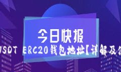 什么是USDT ERC20钱包地址？详解及使用指南