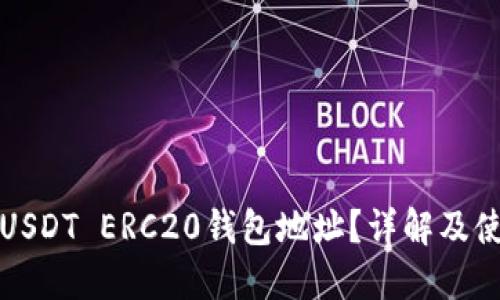 什么是USDT ERC20钱包地址？详解及使用指南