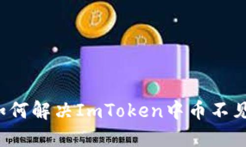 ### 如何解决ImToken中币不见的问题？