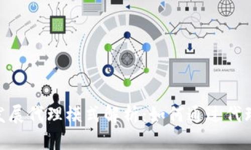 imToken钱包发展代理模式解析：如何通过代理实现财富增长