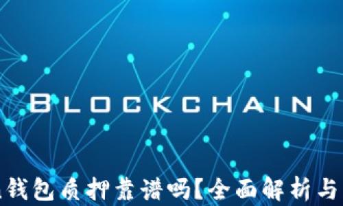 
imToken钱包质押靠谱吗？全面解析与用户指南