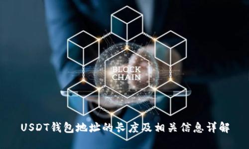 USDT钱包地址的长度及相关信息详解