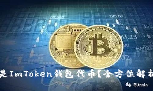### 什么是ImToken钱包代币？全方位解析及使用指南