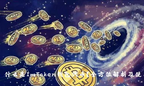 ### 什么是ImToken钱包代币？全方位解析及使用指南