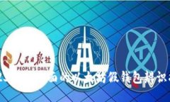 2023年最全面的以太坊假钱包辨识指南