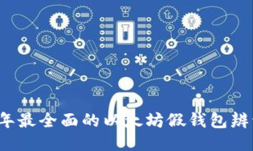 2023年最全面的以太坊假钱包辨识指南