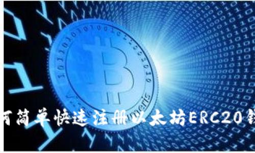 如何简单快速注册以太坊ERC20钱包