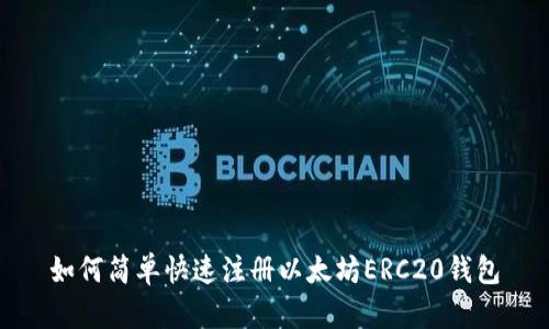 如何简单快速注册以太坊ERC20钱包