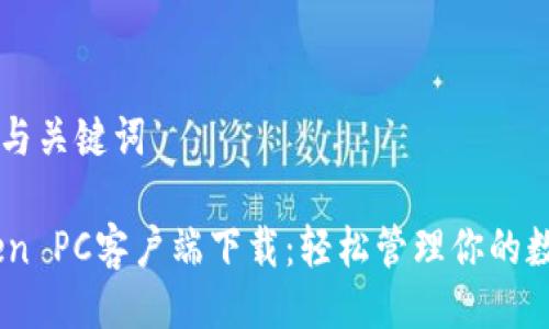 ### 与关键词

Imtoken PC客户端下载：轻松管理你的数字资产