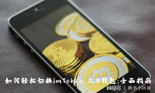 如何轻松切换imToken 2.0钱包：全面指南