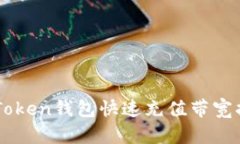 imToken钱包快速充值带宽指南