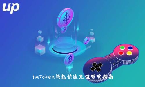 imToken钱包快速充值带宽指南