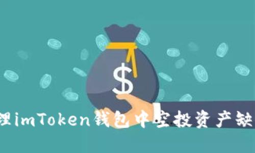 如何处理imToken钱包中空投资产缺失问题？