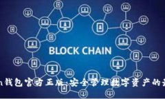 imToken钱包官方正版：安全管理数字资产的最佳选