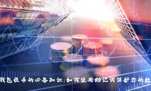 Token钱包收币的必备知识：如何使用助记词保护你的数字资产