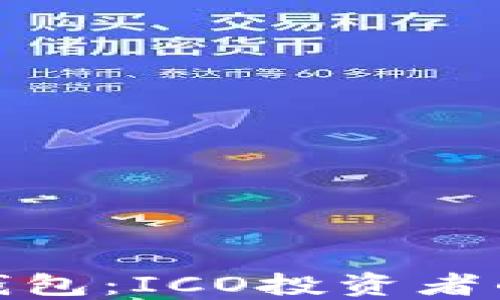 
Imtoken钱包：ICO投资者的理想选择