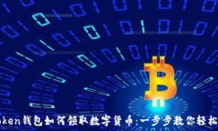   imToken钱包如何领取数字货币：一步步教你轻松