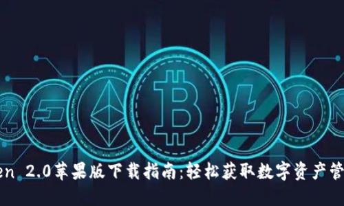 imToken 2.0苹果版下载指南：轻松获取数字资产管理工具