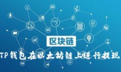 如何使用TP钱包在以太坊链上进行提现：全面指南