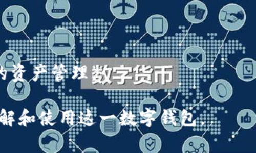 bias如何安全存储和管理瑞波（XRP）数字资产 - imToken钱包的使用指南/bias  
imToken, 瑞波, XRP, 数字钱包/guanjianci  

## 内容主体大纲

### 一、引言
1. 瑞波（XRP）的简介
2. 数字钱包的定义与重要性
3. imToken钱包的概述

### 二、imToken钱包的特点与优势
1. 易于使用的界面
2. 多种数字资产支持
3. 安全性优势
4. 社区支持与功能拓展

### 三、如何在imToken钱包中存储瑞波（XRP）
1. 创建imToken账户
   - 注册流程
   - 安全设置
2. 添加瑞波（XRP）资产
   - 导入或添加账户
   - 生成钱包地址
3. 存入瑞波（XRP）
   - 从交易所转账
   - 交易转账流程详解

### 四、管理瑞波（XRP）的最佳实践
1. 定期更新钱包
2. 备份与恢复账户
3. 防范安全风险，如钓鱼攻击
4. 使用硬件钱包的优势

### 五、常见问题解答
1. imToken钱包支持哪些数字货币？
2. 如何防止资金丢失？
3. 瑞波（XRP）的交易费是多少？
4. imToken钱包的恢复过程是怎样的？
5. 如何查看瑞波（XRP）的交易记录？
6. 为什么选择imToken钱包存储瑞波（XRP）？
7. imToken钱包的兼容性如何？

### 六、结论
1. 总结imToken钱包对于瑞波（XRP）的存储优势
2. 提醒用户遵循安全存储的最佳实践
3. 鼓励用户积极参与数字资产管理

---

## 一、引言

### 瑞波（XRP）的简介
瑞波（XRP）是一种基于区块链技术的数字资产，旨在通过其高效的交易模式来改善国际支付的效率。瑞波网络是由Ripple Labs开发的，它的目标是为金融机构提供实时跨境支付解决方案，使其能够在几秒钟内完成汇款。因此，瑞波不仅用作投资交易的数字资产，还逐渐成为金融机构进行国际支付的一种工具。

### 数字钱包的定义与重要性
数字钱包是一种用于存储和管理数字资产的工具。它为用户提供了一个安全的地方来存储加密货币、查看交易记录、发送和接收资金等功能。数字钱包的安全性和用户体验对于保护资产和提高交易效率至关重要，尤其在日益增长的数字资产市场中。

### imToken钱包的概述
imToken是目前市场上流行的数字钱包之一，由imToken团队于2016年推出。它致力于为用户提供安全、便捷的数字货币管理服务，支持多种数字资产，包括比特币、以太坊、瑞波（XRP）等。imToken不仅对个人用户友好，也为开发者提供了开放的API，便于其进行创新和扩展。

## 二、imToken钱包的特点与优势

### 易于使用的界面
imToken钱包的用户界面设计，即使是数字货币的初学者也可以轻松上手。注册、添加资产和进行交易的流程都非常直观，使得用户可以快速掌握钱包的使用。

### 多种数字资产支持
imToken钱包支持多种主流数字资产的存储与管理，包括比特币、以太坊、瑞波（XRP）等，满足用户多样化的投资需求。用户可以在一个平台上管理所有的数字资产，避免了使用多个钱包的繁琐。

### 安全性优势
安全性是数字钱包中的重中之重。imToken钱包采用了多重加密技术、私钥本地存储与冷存储等机制，确保用户的资产安全。此外，imToken还提供了多种安全设置选项，比如密码保护、指纹识别等，使用户能够根据自身需求进行安全管理。

### 社区支持与功能拓展
imToken不仅提供了专业的技术支持，还拥有一个活跃的用户社区。用户可以在社区中获取最新的信息和技术支持，分享使用经验。此外，imToken也不断推出新的功能，如DApp浏览器、去中心化交易所（DEX）等，提升用户体验。

## 三、如何在imToken钱包中存储瑞波（XRP）

### 创建imToken账户
#### 注册流程
首先，下载imToken应用程序并点击创建钱包。填写相关信息并设置强密码，以保护账户安全。请妥善保存备份助记词，这是恢复账户的关键。

#### 安全设置
为了提高账户的安全性，建议开启双重身份验证（2FA），确保即使有他人获取密码，账户也不会被轻易入侵。

### 添加瑞波（XRP）资产
#### 导入或添加账户
在imToken钱包中，用户可直接搜索“瑞波（XRP）”来添加资产。点击“添加资产”，选择瑞波（XRP）并确认。

#### 生成钱包地址
添加瑞波后，系统会生成一个唯一的钱包地址。这个地址将在用户进行转账时用到，务必记住并确保不对外泄露。

### 存入瑞波（XRP）
#### 从交易所转账
转入瑞波（XRP）时，用户需要在交易所生成的钱包地址处进行转账。确保地址准确无误，以避免资产丢失。

#### 交易转账流程详解
在交易所选择转账功能，输入目标地址及转账金额，确认信息后进行提交。转账完成后，用户可在imToken钱包中查找交易状态，跟踪资产的到账情况。

## 四、管理瑞波（XRP）的最佳实践

### 定期更新钱包
保持imToken钱包最新版本，确保享有最安全、最流畅的用户体验。开发团队会定期推出更新，修复漏洞和提升功能性。

### 备份与恢复账户
定期备份账户信息，包括助记词和私钥。若手机丢失或钱包损坏，用户可以通过备份进行恢复。确保备份信息保存在安全的地方，防止丢失或被他人盗取。

### 防范安全风险，如钓鱼攻击
用户应谨慎处理来自不明来源的链接或邮件，避免被钓鱼攻击所侵害。确保在官方渠道下载应用，保护个人信息的隐私。

### 使用硬件钱包的优势
对于大额资产，建议将数字资产转移到硬件钱包进行存储。硬件钱包能够提供更高的安全性，确保资产不被网络攻击盗取。

## 五、常见问题解答

### 1. imToken钱包支持哪些数字货币？
imToken支持多种数字货币，包括但不限于比特币、以太坊、瑞波（XRP）、USDT等。用户可根据自身需求进行资产管理。最新的支持币种列表可在imToken的官方网站或应用程序中查看。

### 2. 如何防止资金丢失？
资金丢失主要由用户操作不当引起。用户应确保妥善保管助记词和私钥，避免不明链接。定期更新钱包，使用强密码，加强安全设置，降低资金丢失的风险。

### 3. 瑞波（XRP）的交易费是多少？
瑞波（XRP）交易费用相对较低，通常在0.00001 XRP，具体费用还取决于网络拥堵情况和交易规模。用户在转账时可根据实时交易信息知晓费用。

### 4. imToken钱包的恢复过程是怎样的？
用户可通过助记词或私钥进行账户恢复。在imToken首页选择“恢复钱包”，输入助记词或私钥，按照指导进行账户恢复，操作简单快捷。

### 5. 如何查看瑞波（XRP）的交易记录？
在imToken钱包中，用户可进入“资产”页面，选择瑞波（XRP），点击“交易记录”进行查看。系统会显示转入、转出及时间戳等详细信息，方便用户管理资金。

### 6. 为什么选择imToken钱包存储瑞波（XRP）？
imToken因其易用性、多币种支持、优越的安全性而受到用户青睐。此外，活跃的社区支持和丰富的功能，使其成为存储瑞波（XRP）的理想选择。

### 7. imToken钱包的兼容性如何？
imToken钱包兼容多种操作系统，包括Android和iOS，用户可根据自身设备下载适合版本。同时，它支持多种数字资产的便捷管理，方便用户在不同平台进行操作。

## 六、结论

### 总结imToken钱包对于瑞波（XRP）的存储优势
imToken钱包以其友好的用户界面、强大的安全性和多样的数字资产支持，成为瑞波（XRP）存储的首选工具。无论是新手还是经验丰富的用户，都能在imToken找到适合自己的管理方案。

### 提醒用户遵循安全存储的最佳实践
用户应始终遵循最佳实践，定期更新钱包，备份账户信息，并提高安全意识，以保护个人资产安全。

### 鼓励用户积极参与数字资产管理
瑞波（XRP）作为一种逐渐流行的数字资产，可以为用户的投资组合增值。建议用户积极参与到数字资产管理中，利用imToken钱包实现高效的资产管理。

以上内容围绕着imToken钱包及其在存储瑞波（XRP）方面的应用，涵盖了实用背景、使用介绍、安全管理及相关问题，旨在帮助用户更好地理解和使用这一数字钱包。