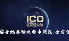 如何安全地移动比特币钱包：全方位指南