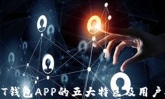 USDT钱包APP的五大特色及用户指南