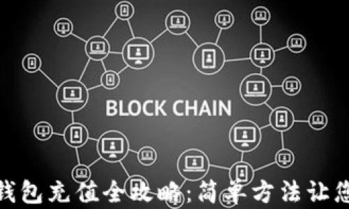 
imToken钱包充值全攻略：简单方法让您轻松入门